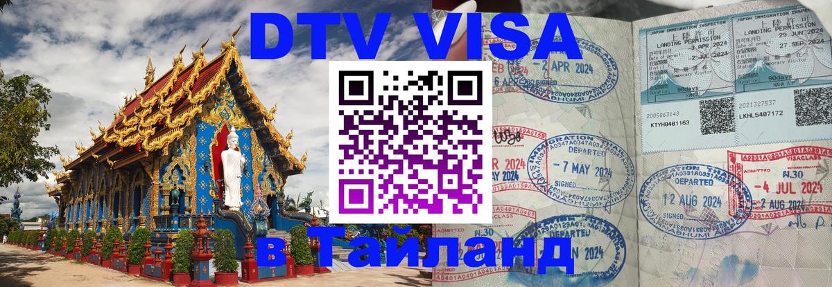 Destination Thailand Visa (DTV виза) Красноярск 